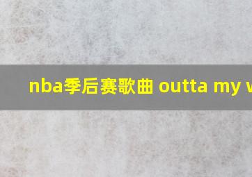 nba季后赛歌曲 outta my way